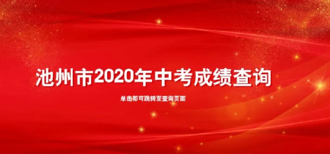 池州市中考成績查詢_中考成績查詢時間池州_池州今年中考哪天查分