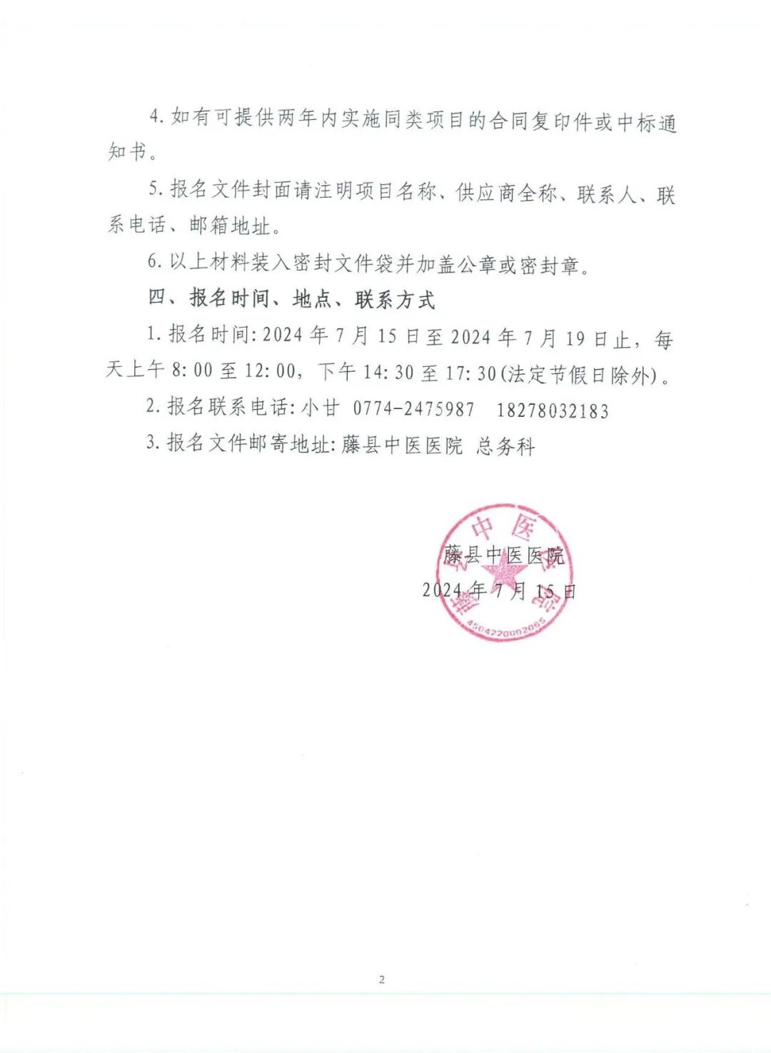 藤县中医医院关于杨博士工作室装修项目的市场调查询价公告