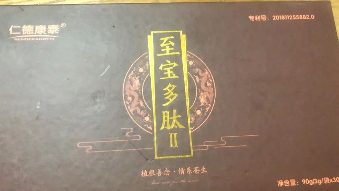 仁德康泰虚假宣传至宝多肽致全身浮肿消费者维权反遭拉黑