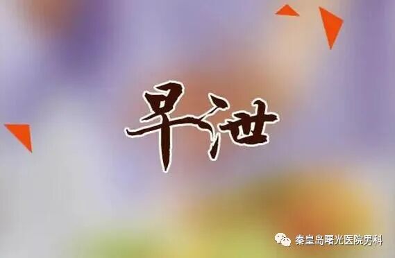 用安全套、伟哥等延时……这些方法有用吗？