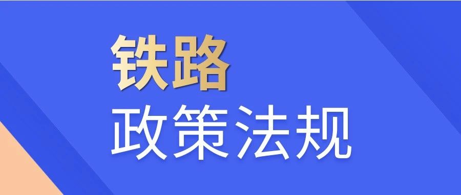 《铁路设备质量安全监督管理办法》（中华人民共和国交通运输部令2023年第7号）