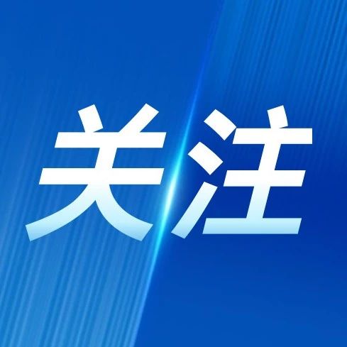 六部门联合发布关于交通运输与旅游融合发展典型案例推荐评选的通知