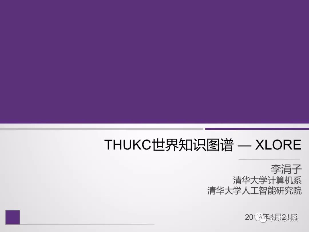 清華大學李涓子教授 : THUKC世界知識圖譜——XLORE