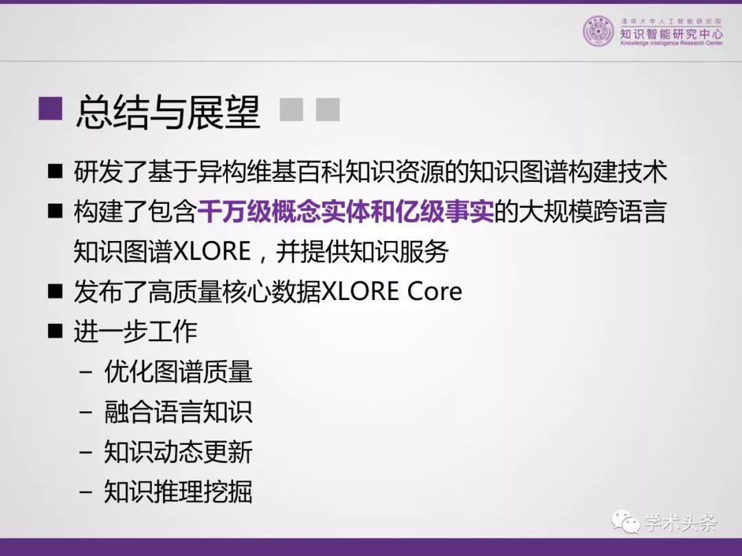 清華大學李涓子教授 : THUKC世界知識圖譜——XLORE