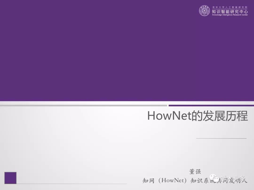 HowNet知識系統共同發明人董強：THUKC語言與常識知識庫——OpenHowNet