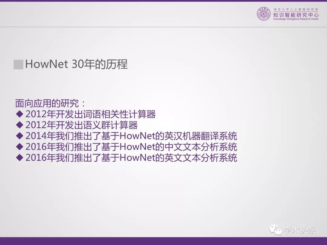 HowNet知識系統共同發明人董強：THUKC語言與常識知識庫——OpenHowNet