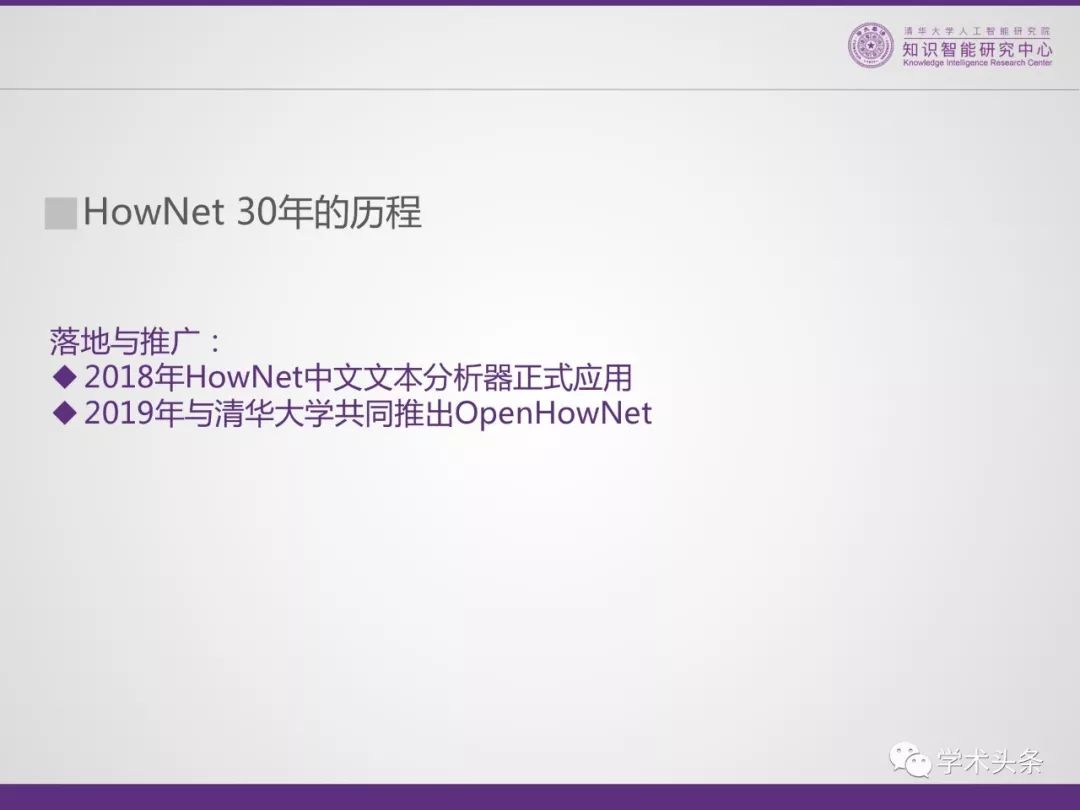 HowNet知識系統共同發明人董強：THUKC語言與常識知識庫——OpenHowNet