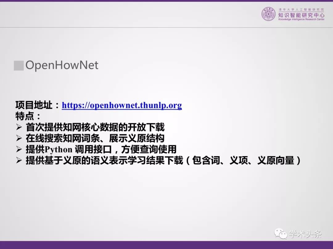 HowNet知識系統共同發明人董強：THUKC語言與常識知識庫——OpenHowNet