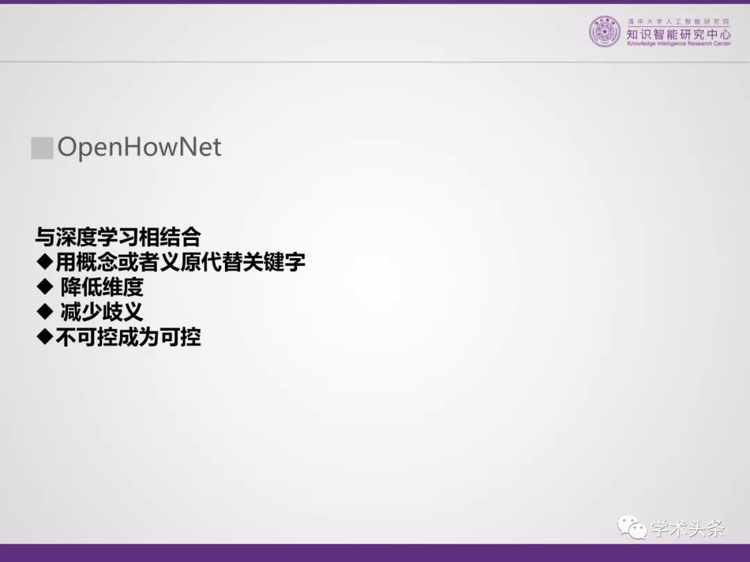 HowNet知識系統共同發明人董強：THUKC語言與常識知識庫——OpenHowNet