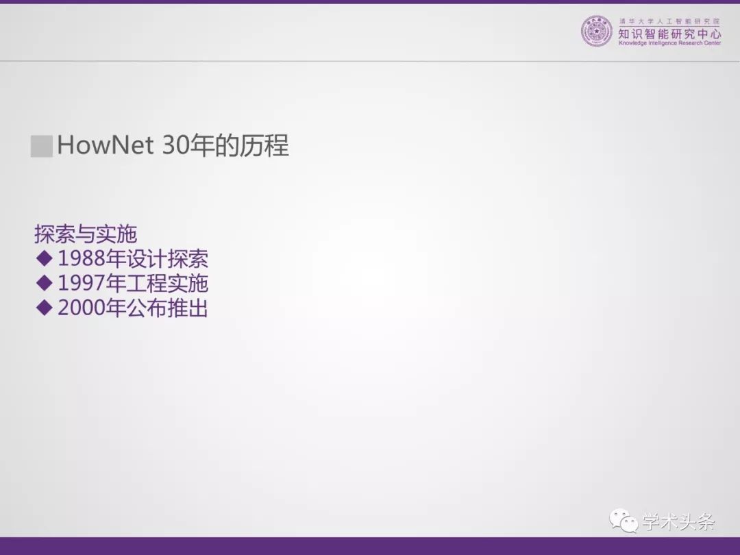 HowNet知識系統共同發明人董強：THUKC語言與常識知識庫——OpenHowNet