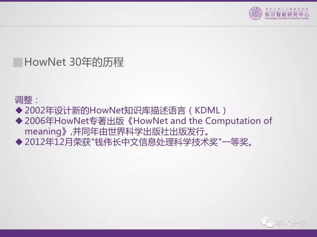 HowNet知識系統共同發明人董強：THUKC語言與常識知識庫——OpenHowNet