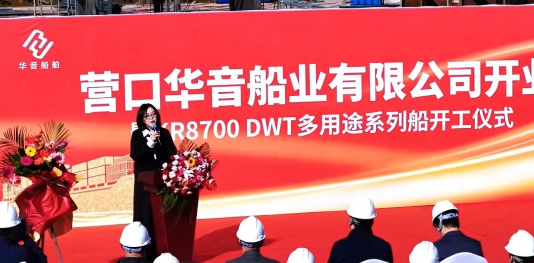 营口华音船业开业暨首批多用途船开工仪式现场