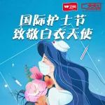 国际护士节 | 致敬白衣天使，30元医护人员专属优惠券限量领取！