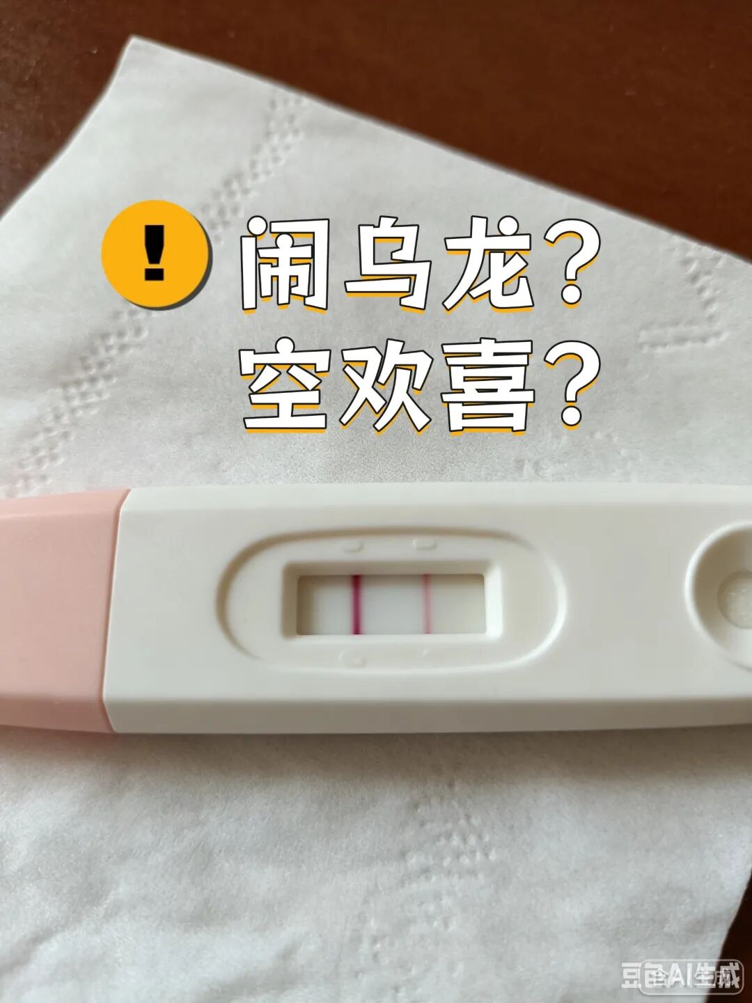 闹乌龙？空欢喜？