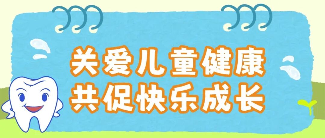 关爱儿童健康 共促快乐成长