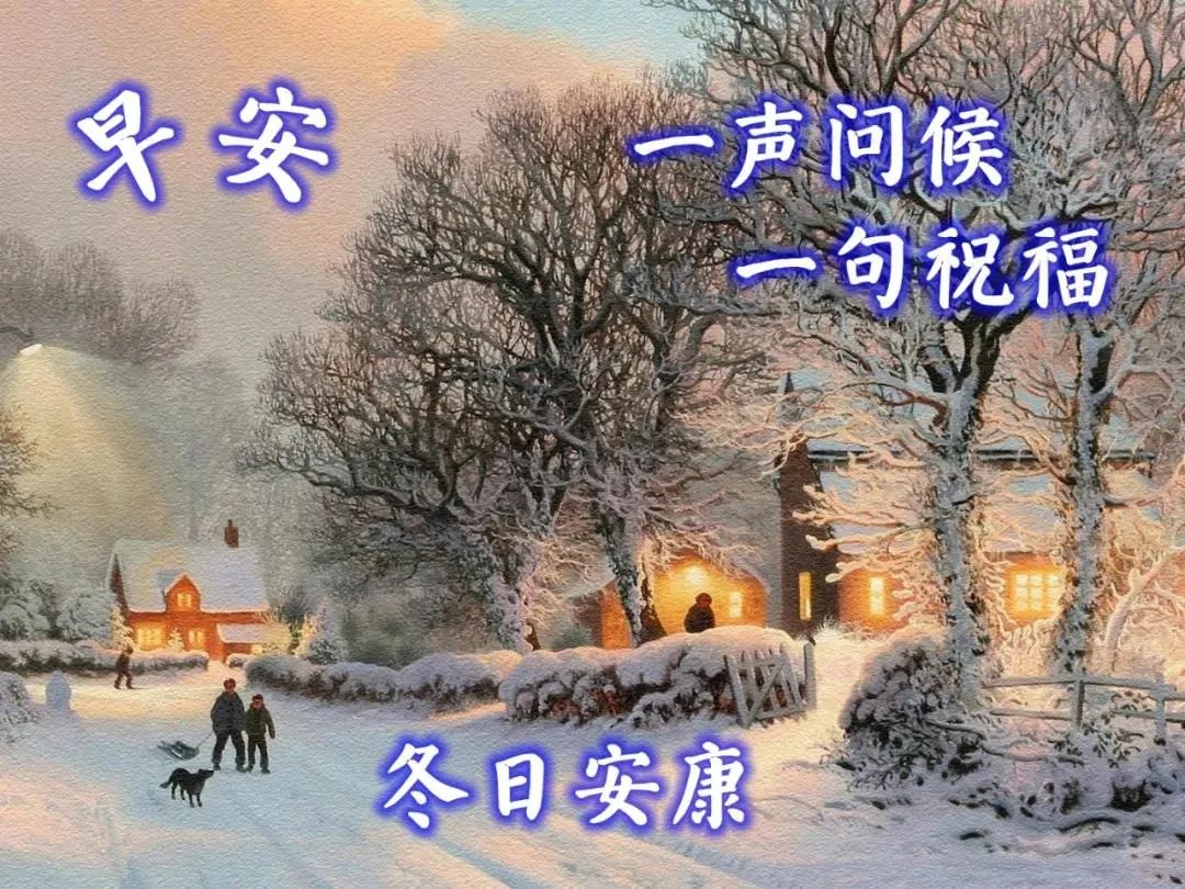 12月16日周三清晨早上好问候祝福动态表情图片12月最新早安问候祝福图片带字温馨 早上好表情动态 微信公众号文章阅读 Wemp