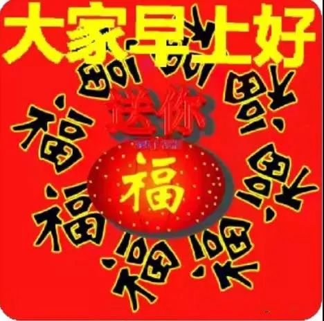 8张最新好看的中老年大家早上好祝福语图片免打字群发有创意的冬天早安问候语图片带字温馨 早上好表情动态 微信公众号文章阅读