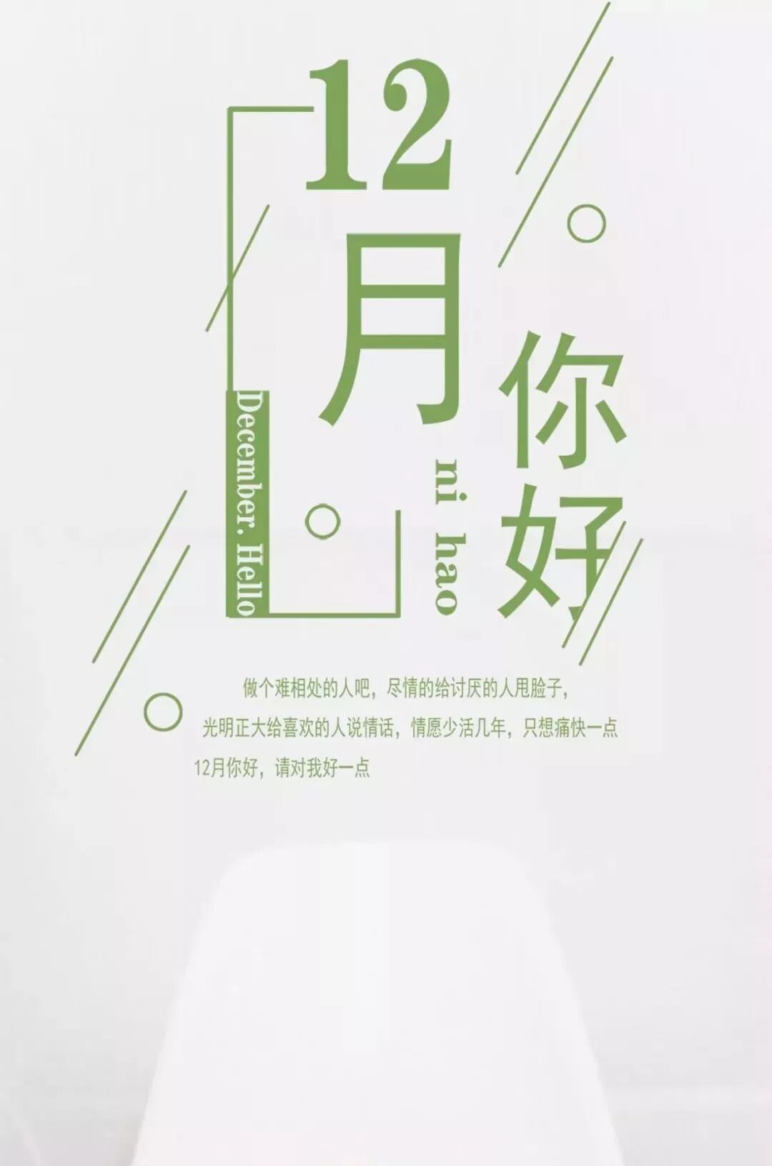 12月你好图片 12月早安心语唯美语录句子说说心情_非主流个性网