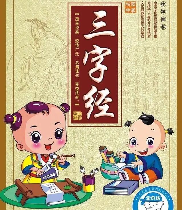 三字经
