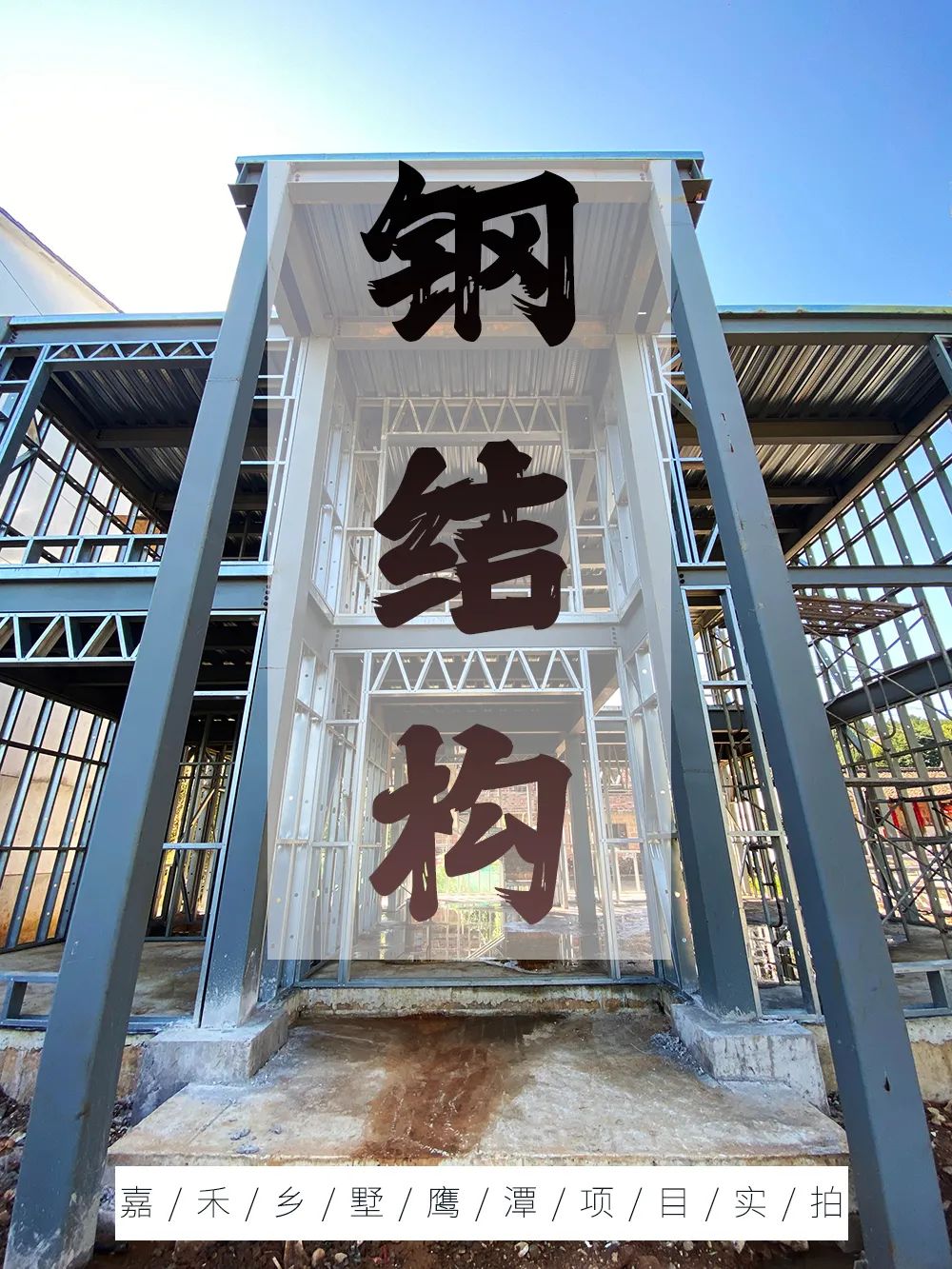 广慧乡墅 | 钢结构，让中国乡村矗立起更多高品质百年院墅