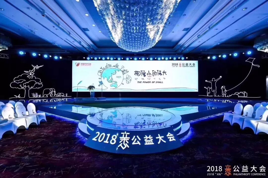 （图）Xin公益大会现场图