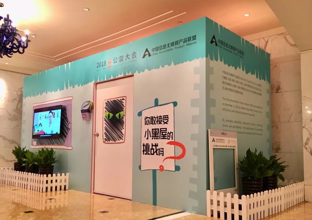 （图）信息无障碍挑战小黑屋