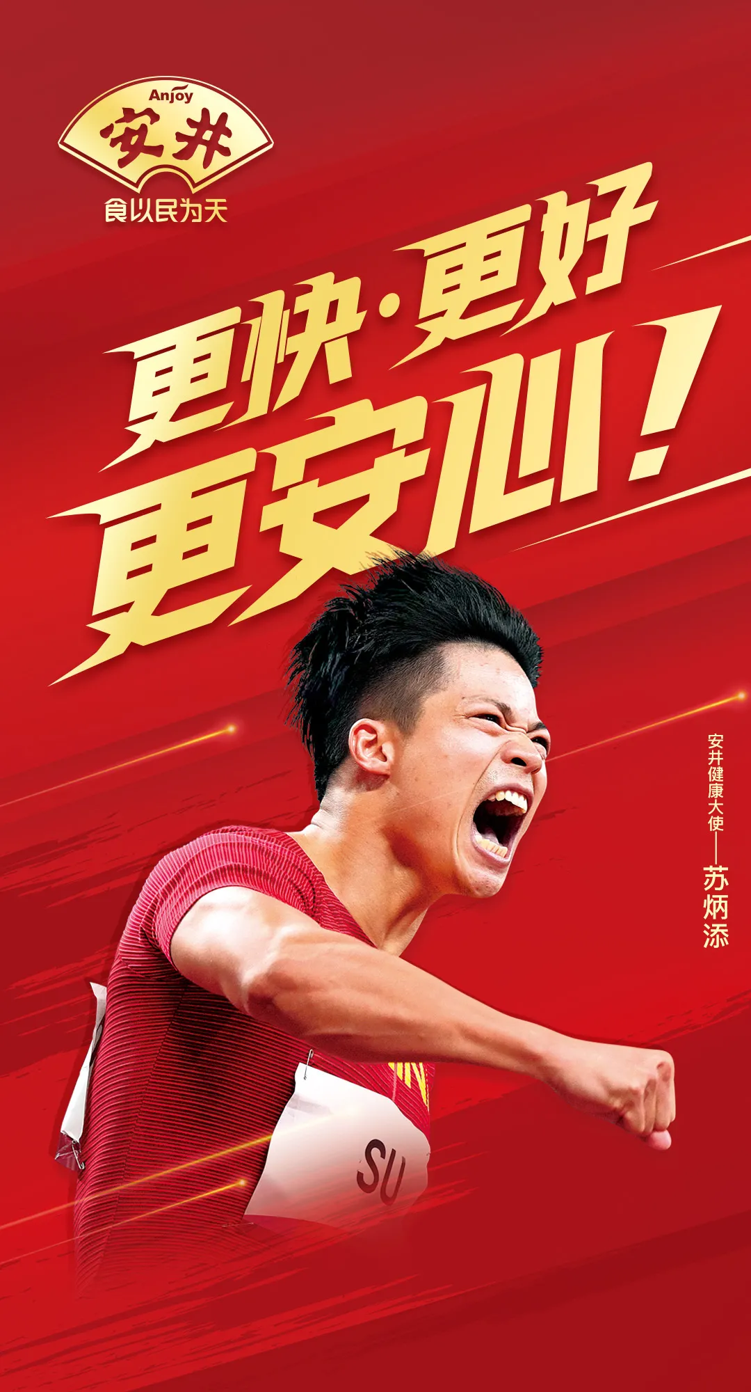 中国品牌X中国速度I安井携手苏炳添诠释“更快更好更安心” 中国品牌X中国速度I安井携手苏炳添诠释“更快更好更安心”