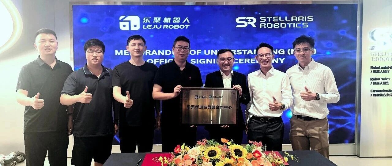 乐聚机器人成立新加坡战略合作中心，推进东南亚具身智能布局