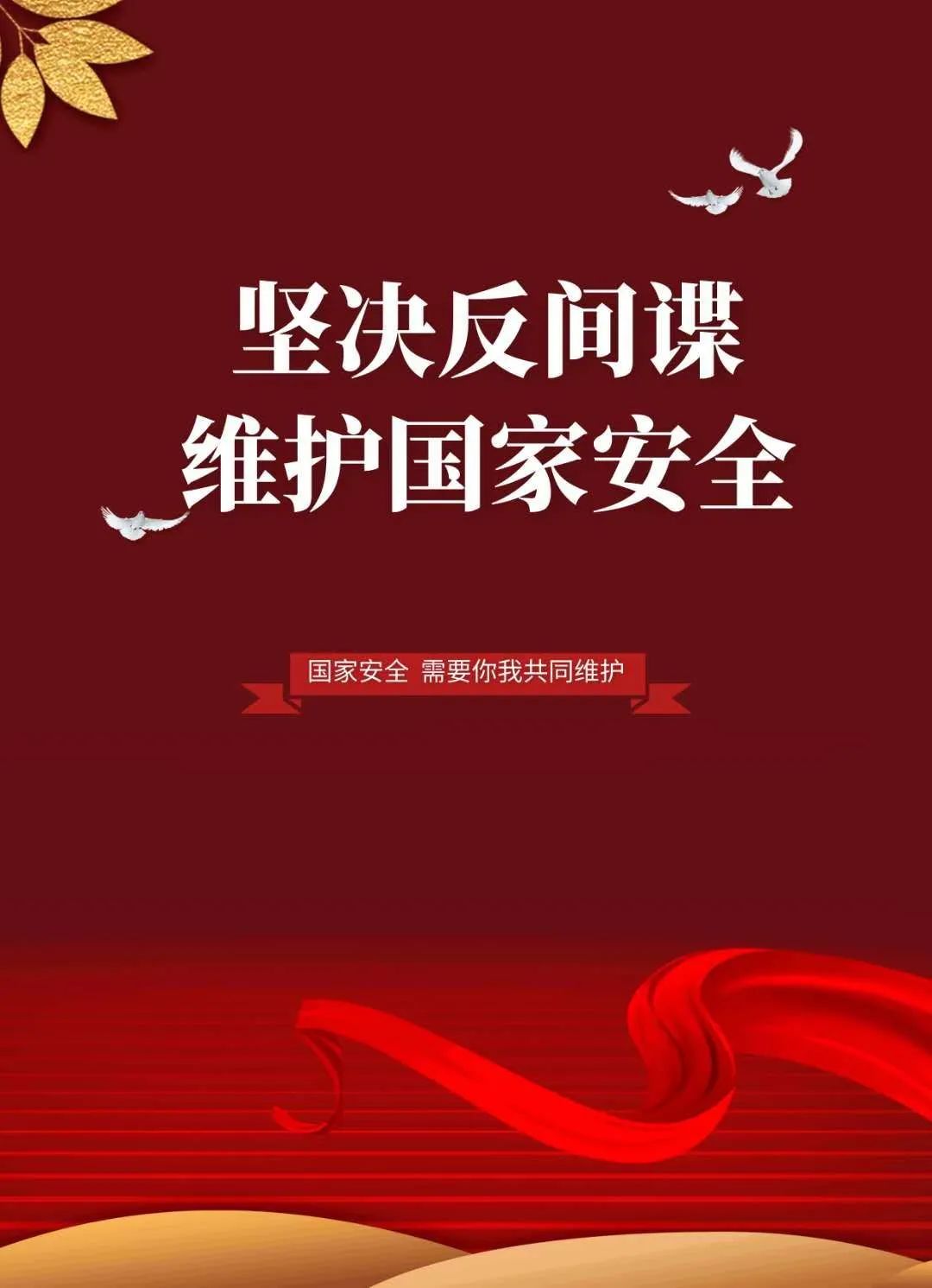 中华人民共和国反间谍法颁布六周年