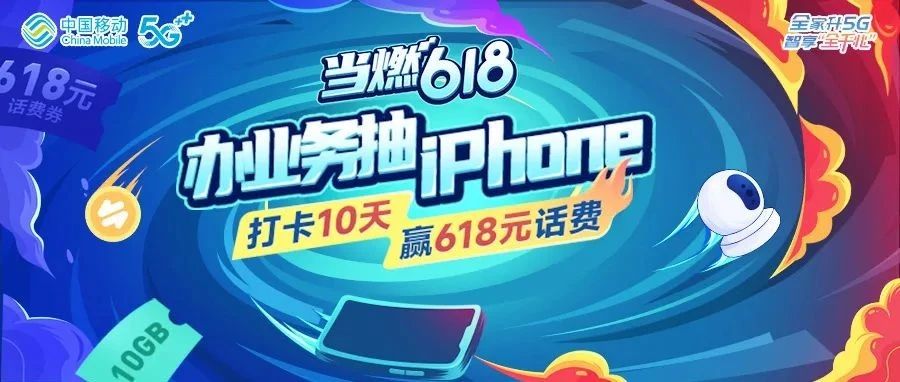 【当燃618】赢iPhone13、618元话费！