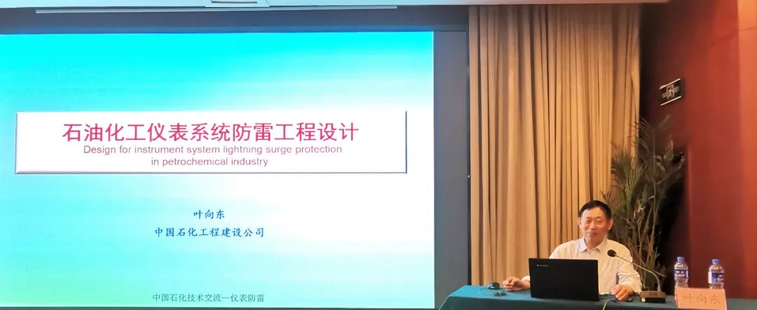 自控中澳博注册网站平台心站成功举办石油化工仪表系统防雷设计规范宣贯及自动化新技术研讨会议