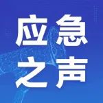 5月29日 | 应急之声