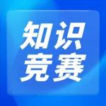 关于开展“人人讲安全 个个会应急”全国网络知识竞赛的通知