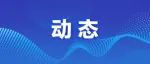 杨伟强：高度重视、高度警醒、高度戒备！