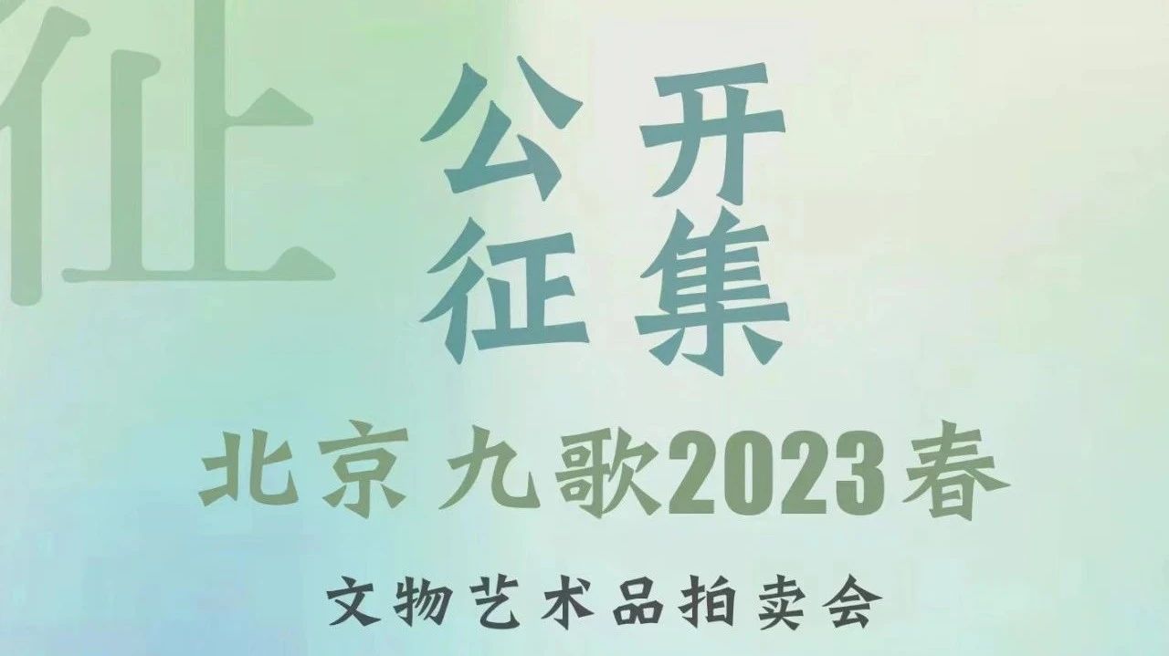 北京九歌2023春文物艺术品拍卖会火热征集中