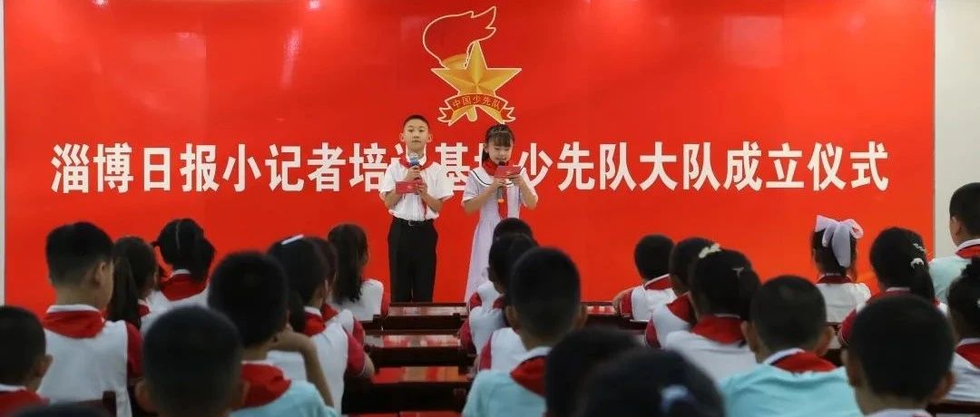 淄博市首个校外培训机构少先队组织成立