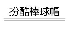 還不為它撐腰？是宋茜的貝雷帽站得不夠高嗎？ 家居 第23張