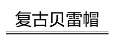 還不為它撐腰？是宋茜的貝雷帽站得不夠高嗎？ 時尚 第12張