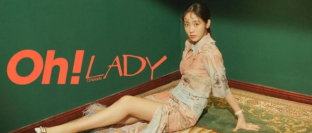 Oh！Lady |“野蛮生长”的邢菲究竟还有多少惊喜是我们不知道的