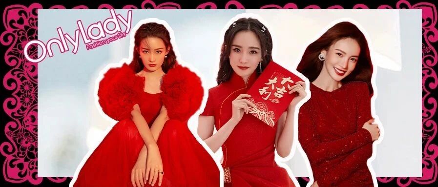 牛年春晚的红色派对，给即将上门拜年的你提供无限穿衣灵感