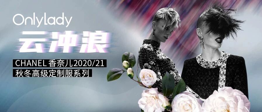 穿香奈儿高定的朋克女孩，流连在这场传奇舞会中