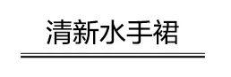 劉詩詩、倪妮的姐妹Look我已經轉發給我的集美啦！ 時尚 第24張