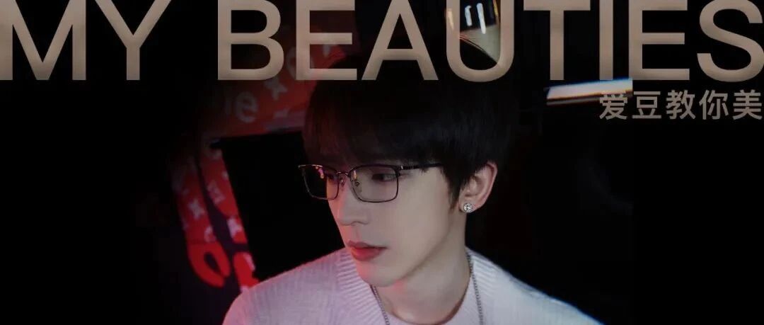 MY BEAUTIES｜原来美伦的氛围感秘诀是它！