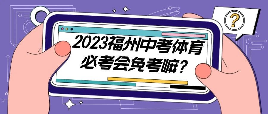 2023各地体育中考会怎么考?福州必考是否免考?