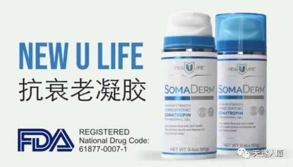 新生命公司的HGH凝胶的介绍及临床应用（音频）