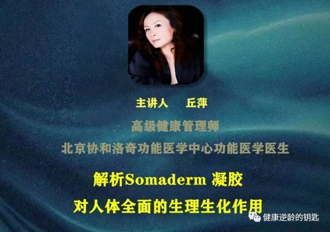 邱医生详解SOMADERM凝胶对人体全面的生理生化作用
