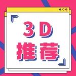 有料 | 福彩3D第297期号码推荐