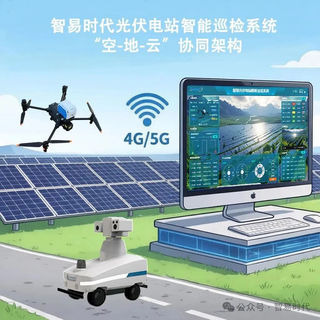 【智易时代】光伏电站&ldquo;空-地-云&rdquo;协同智能巡检解决方案