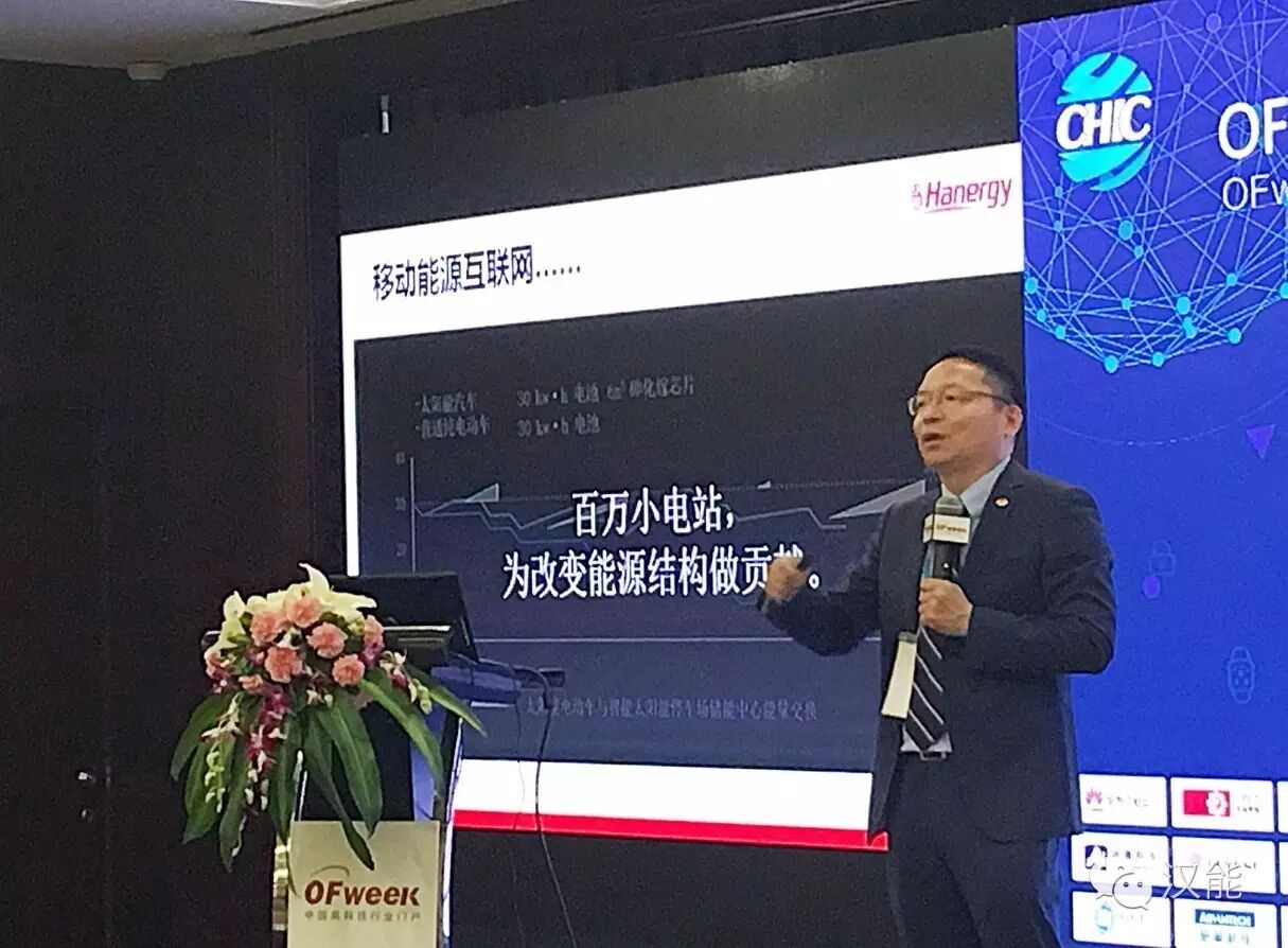 汉能控股集团高级副总裁张彬在大会上做主题演讲