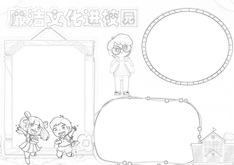 小学生廉洁画报模版免费版